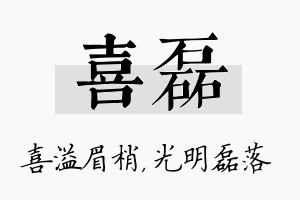 喜磊名字的寓意及含义