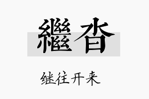 继沓名字的寓意及含义