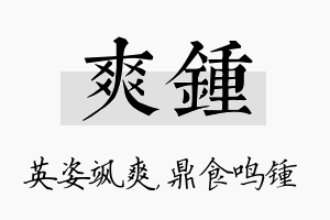 爽锺名字的寓意及含义