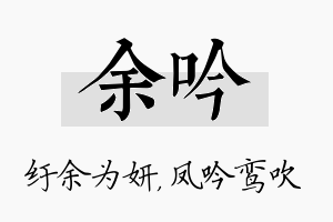 余吟名字的寓意及含义