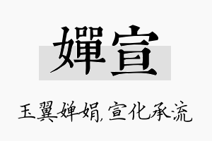 婵宣名字的寓意及含义