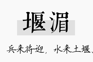 堰湄名字的寓意及含义