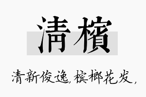 清槟名字的寓意及含义