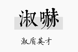 淑吓名字的寓意及含义