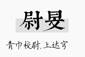 尉旻名字的寓意及含义