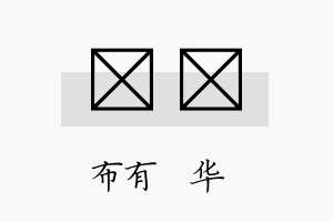 浵橦名字的寓意及含义