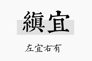 缜宜名字的寓意及含义