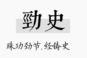 劲史名字的寓意及含义