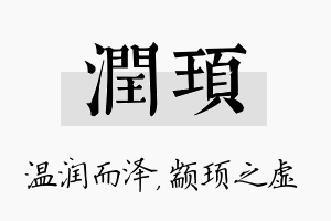 润顼名字的寓意及含义