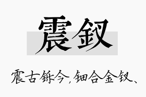 震钗名字的寓意及含义