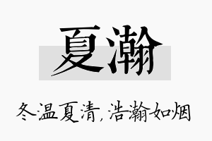 夏瀚名字的寓意及含义