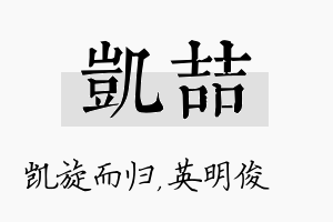 凯喆名字的寓意及含义