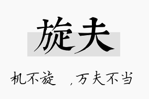 旋夫名字的寓意及含义