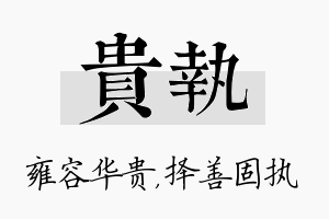 贵执名字的寓意及含义