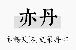 亦丹名字的寓意及含义