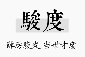 骏度名字的寓意及含义