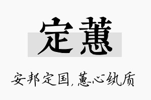 定蕙名字的寓意及含义