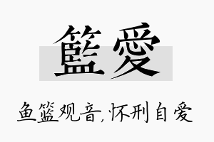 篮爱名字的寓意及含义