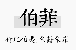 伯菲名字的寓意及含义