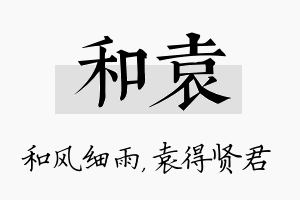 和袁名字的寓意及含义