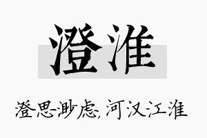 澄淮名字的寓意及含义