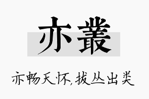 亦丛名字的寓意及含义