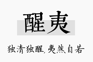 醒夷名字的寓意及含义