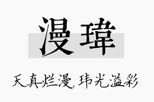 漫玮名字的寓意及含义