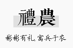 礼农名字的寓意及含义