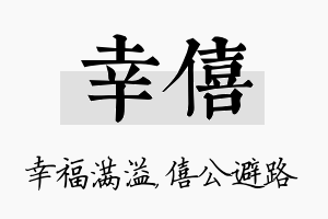 幸僖名字的寓意及含义