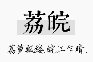 荔皖名字的寓意及含义