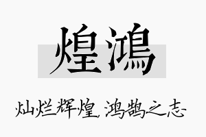 煌鸿名字的寓意及含义