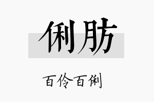 俐肪名字的寓意及含义