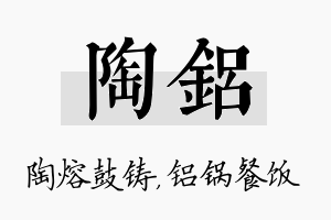 陶铝名字的寓意及含义