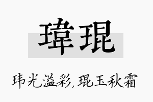 玮琨名字的寓意及含义