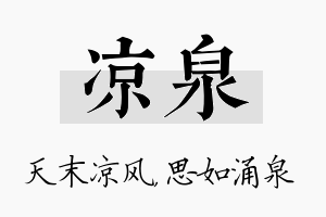 凉泉名字的寓意及含义