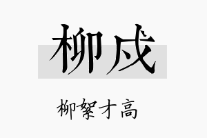 柳戍名字的寓意及含义