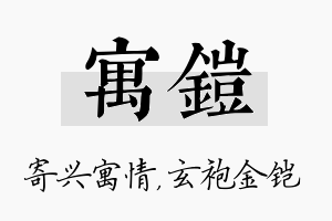 寓铠名字的寓意及含义