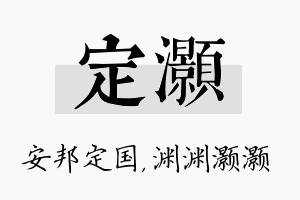 定灏名字的寓意及含义