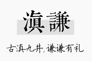 滇谦名字的寓意及含义