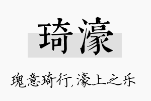 琦濠名字的寓意及含义