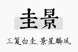 圭景名字的寓意及含义