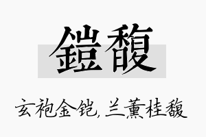 铠馥名字的寓意及含义