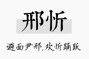 邢忻名字的寓意及含义