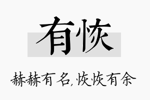 有恢名字的寓意及含义