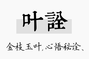 叶诠名字的寓意及含义