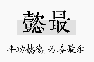 懿最名字的寓意及含义