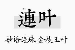 连叶名字的寓意及含义