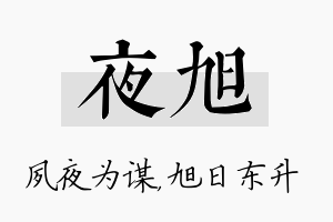 夜旭名字的寓意及含义