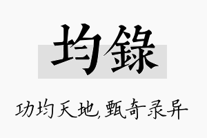 均录名字的寓意及含义